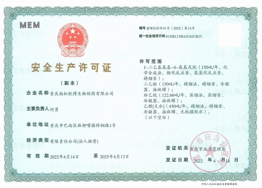 安全生產許可證