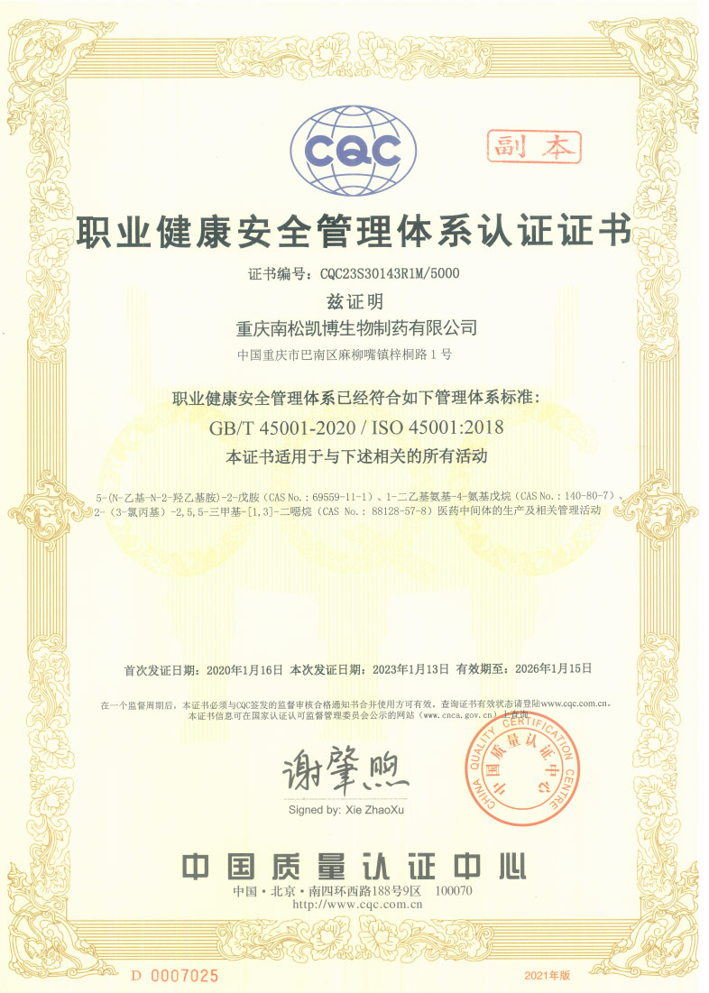 ISO-45001職業(yè)健康安全體系認(rèn)證證書(shū)